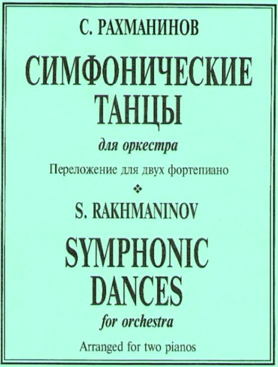 Афиша "Симфонические танцы"