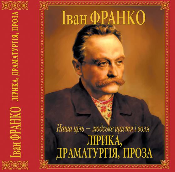 Обложка книги о великом писателе Ивана Франко