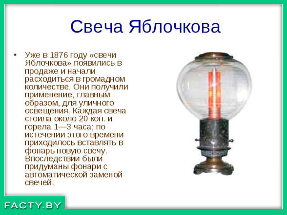 Лампа Яблочкова интересные факты