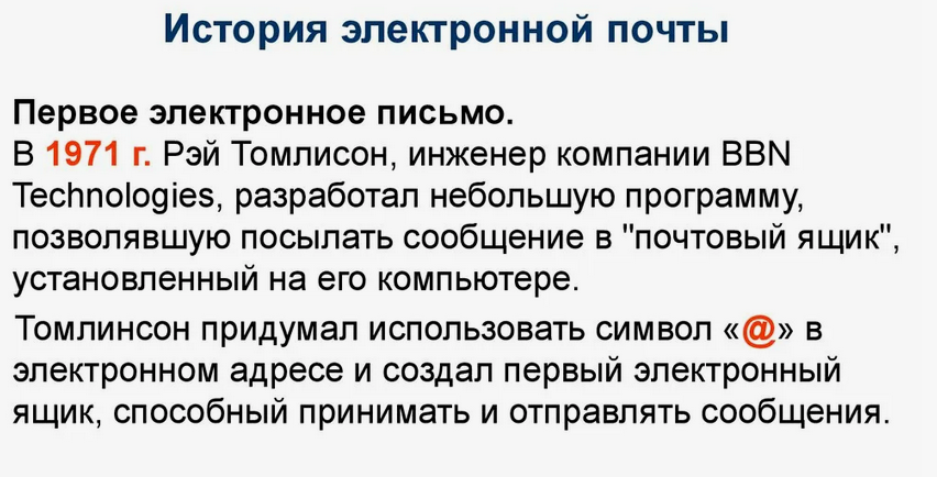 Первая электронная почта