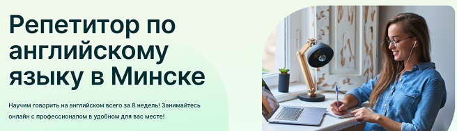 Учим английский в Минске