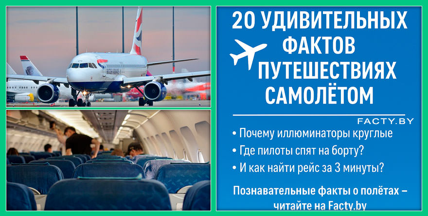 20 Удивительных Фактов о Путешествиях Самолётом, Которые Вас Удивят